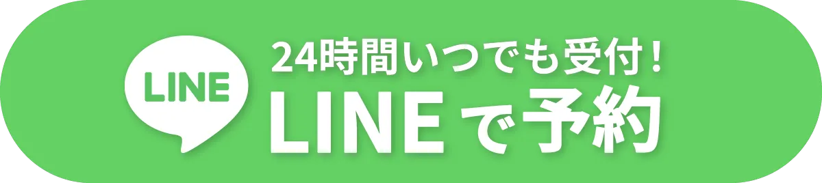 LINE予約ボタン