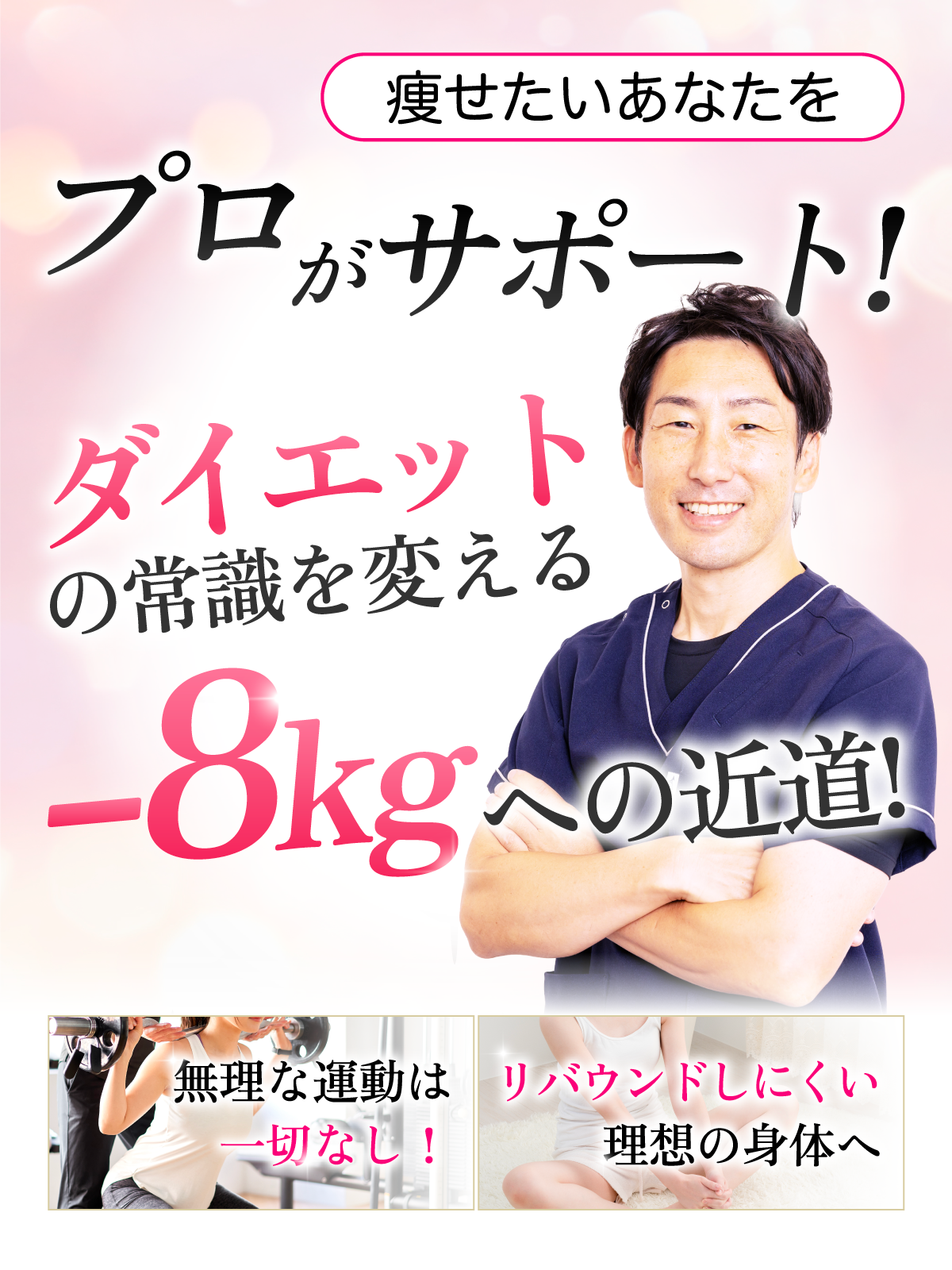痩せたいあなたをプロがサポート!