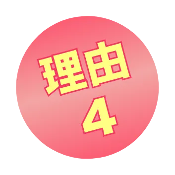 理由4