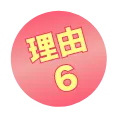 理由6