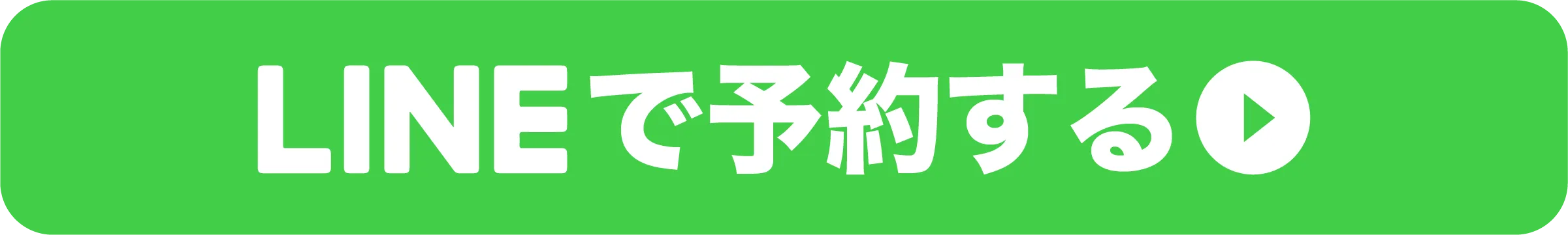 LINE予約ボタン