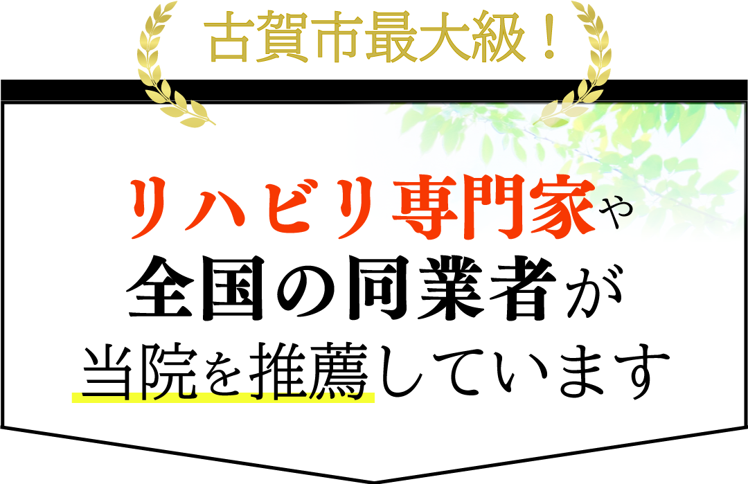 リハビリ専門家や
全国の同業者が
当院を推薦しています