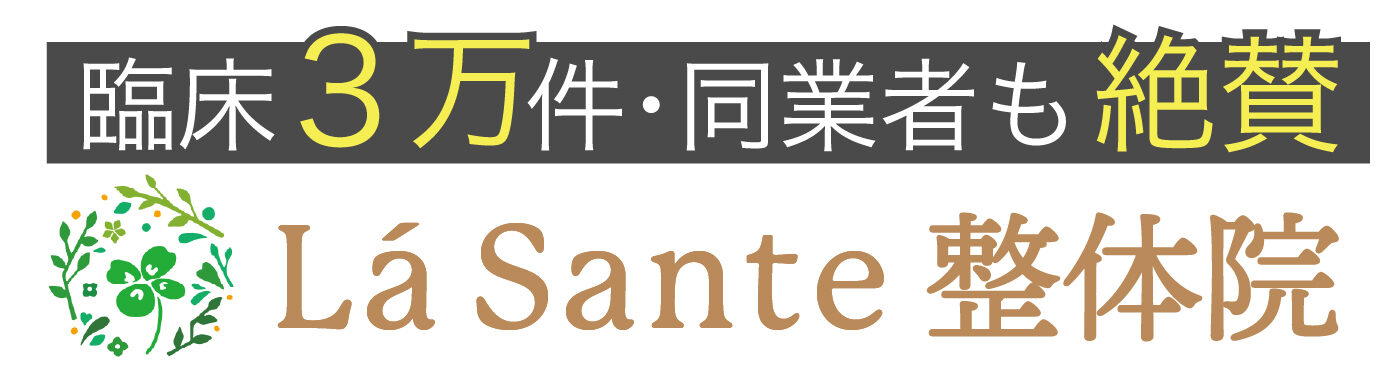 La Sante(ラ・サンテ)整体院