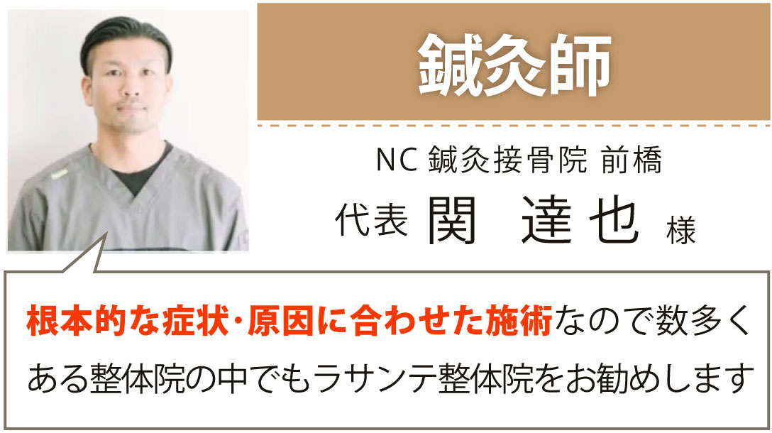 鍼灸師 NC鍼灸接骨院 前橋 代表　関 達也様