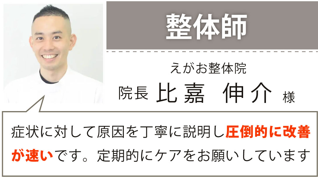 整体師 えがお整体院 院長 比嘉 伸介様